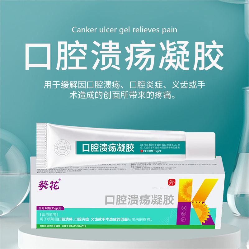 12474946.口腔溃疡凝胶缓解口腔义齿疼痛凝胶口腔炎手术创面修复软膏