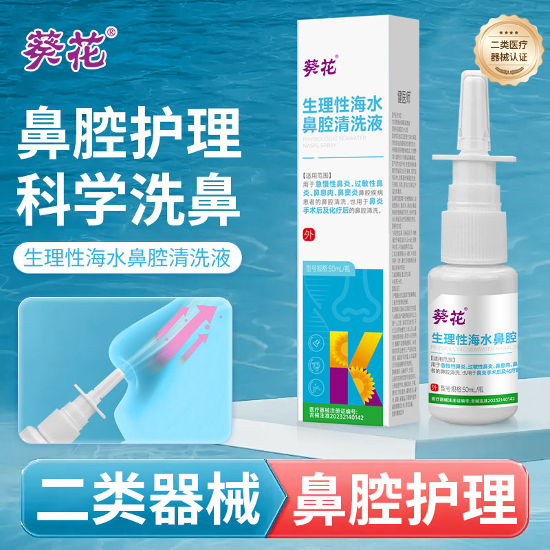 12472693.生理性海水鼻部护理液急慢性鼻炎过敏性鼻炎鼻息肉鼻窦炎通鼻鼻腔冲洗清洗液