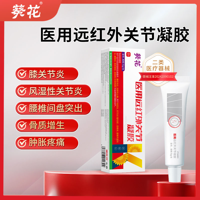 12472737.医用远红外治疗凝胶腱鞘炎肩周炎膝关节风湿病腰椎盘突出骨质增生肿胀疼痛消炎止痛膏
