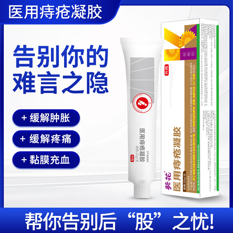 12474297.医用痔疮凝胶肛门坠胀内外混合痔缓解肿痛痔疮肛门痛瘙痒药粘膜充血便秘护理凝胶