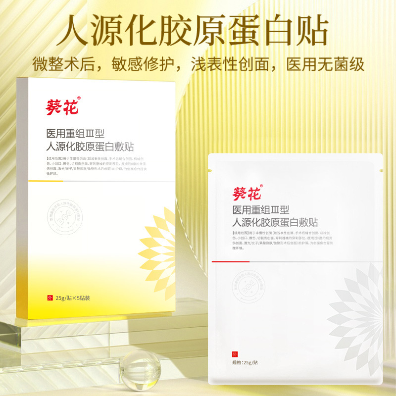 12491385.医美术后修复补水保湿贴医用重组Ⅲ型人源化胶原蛋白敷贴5贴/盒