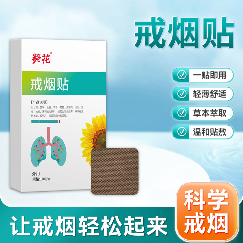 12725642.戒烟贴成人吸烟科学辅助戒烟缓解烟瘾草本萃取温和贴敷