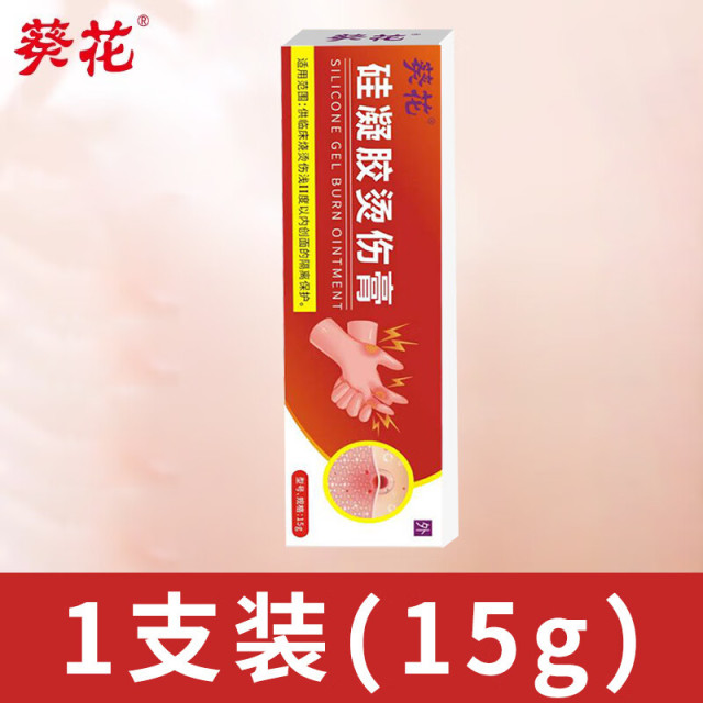 13124470.硅凝胶烫伤膏红肿起泡成人儿童开水烫伤油溅热油外用皮肤软膏15g/支
