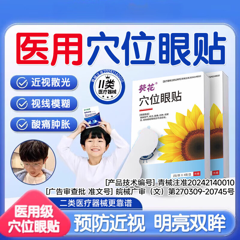 13124634.穴位眼贴护眼贴眼干眼涩青少年学生视力模糊改善缓解眼睛疲劳