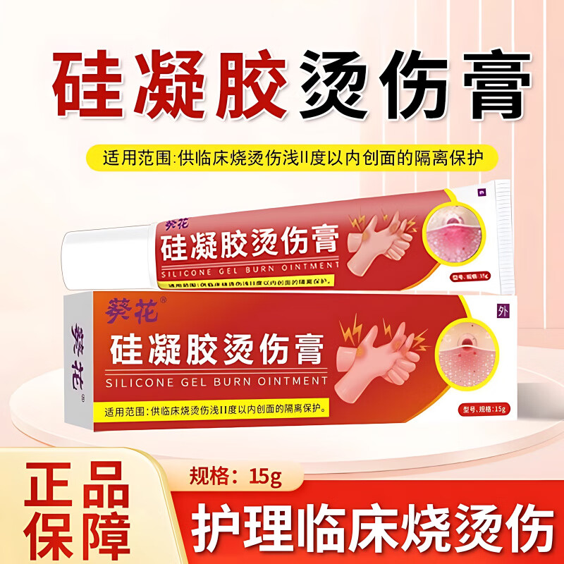 13124470.硅凝胶烫伤膏红肿起泡成人儿童开水烫伤油溅热油外用皮肤软膏15g/支