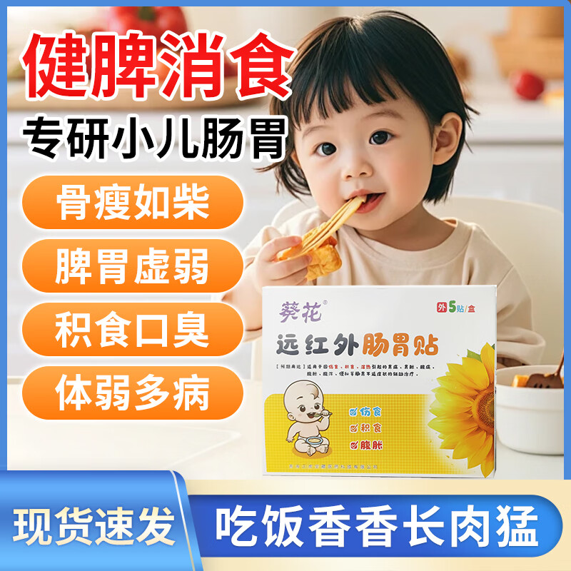 13123347.远红外肠胃贴小儿积食胃痛胃胀腹痛腹胀快速消化助养脾胃积食贴