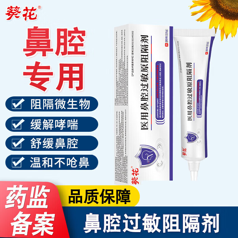 13133681.医用鼻腔过敏原阻隔剂抗过敏性鼻炎凝胶流鼻涕鼻塞鼻腔凝胶