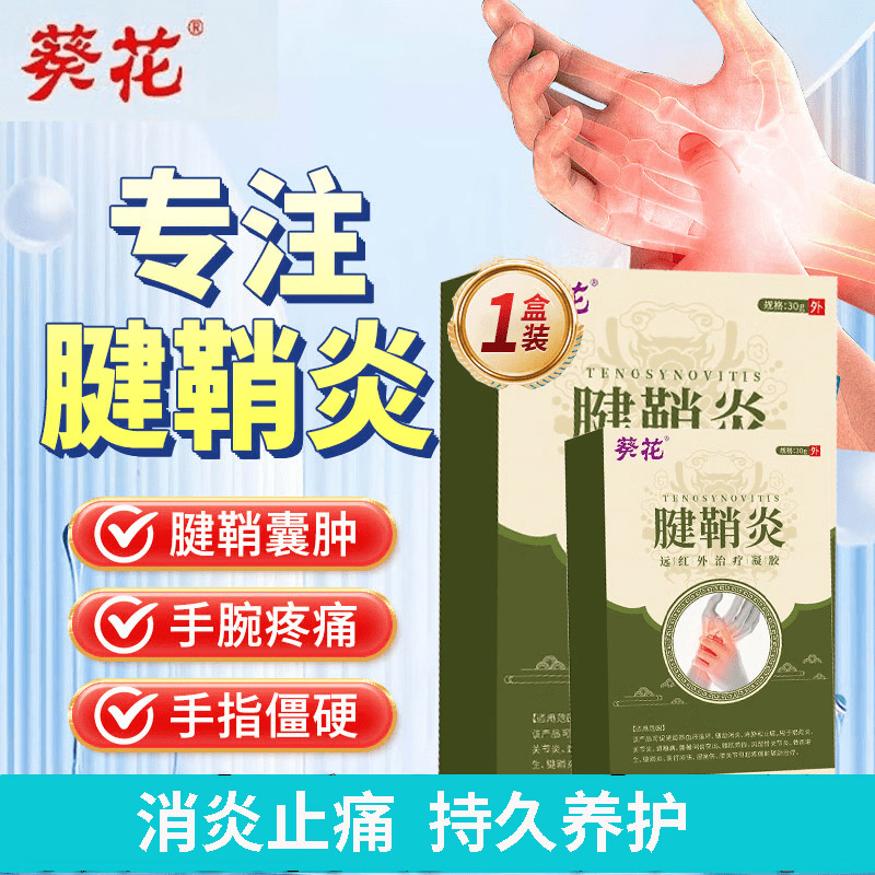 13140469.腱鞘炎远红外治疗凝胶手指手腕僵硬大拇指关节疼痛腱鞘炎囊肿鼓包