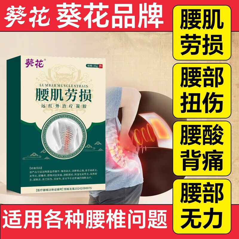 13140348.腰肌劳损远红外治疗凝胶腰扭伤疼膏腰椎间盘突出消炎止痛凝胶