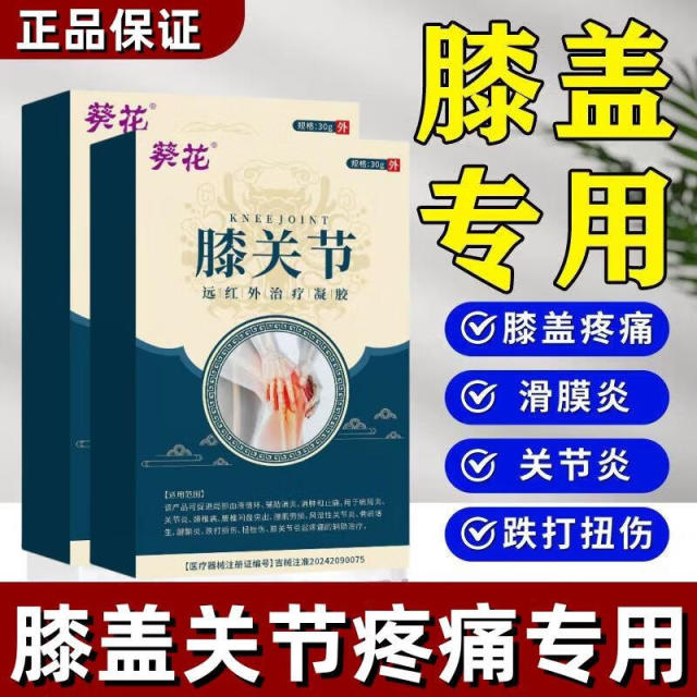 13140413.膝关节远红外治疗凝胶膝盖疼痛关节积液积水损伤滑膜炎凝胶