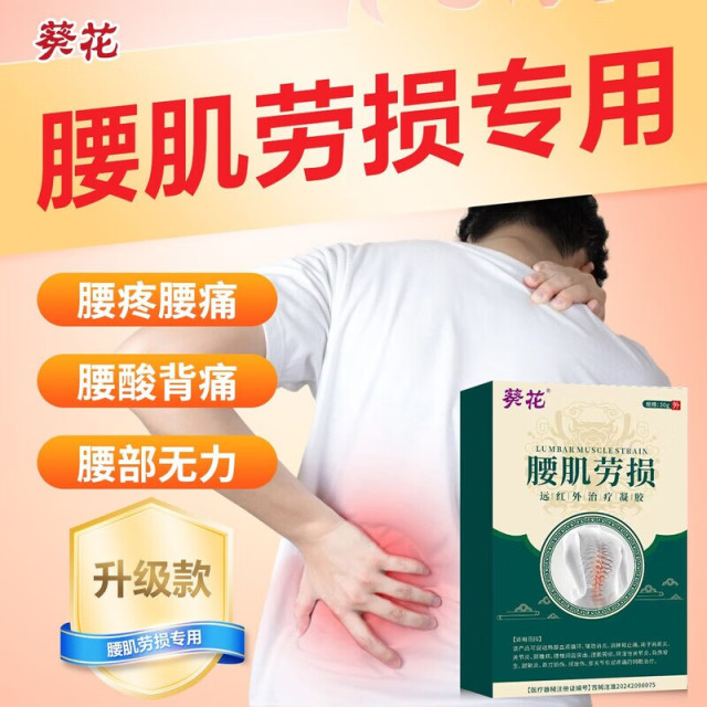13140348.腰肌劳损远红外治疗凝胶腰扭伤疼膏腰椎间盘突出消炎止痛凝胶