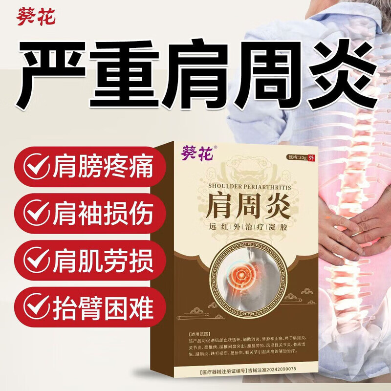 13139694.肩周炎远红外治疗凝胶积液肩膀酸胀肩袖损伤抬臂困难肩肌劳损凝胶