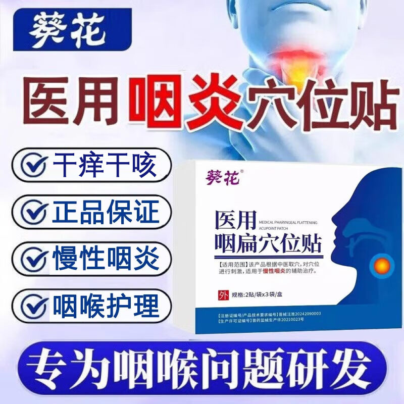 13138123.医用咽扁穴位贴慢性咽炎贴咽喉炎喉咙干咳痒肿痛异物感疼痛