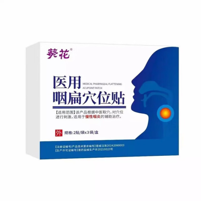 13138123.医用咽扁穴位贴慢性咽炎贴咽喉炎喉咙干咳痒肿痛异物感疼痛