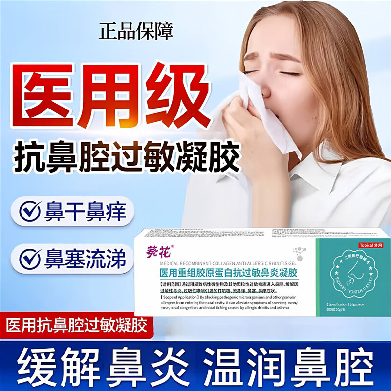 13145019.医用重组胶原蛋白抗过敏鼻炎凝胶缓解打喷嚏流鼻涕鼻塞鼻痒