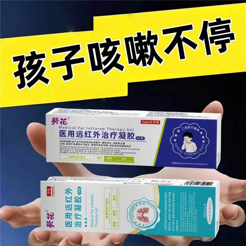 13144961.医用远红外治疗凝胶辅助治疗急慢性支气管炎咳嗽痰多儿童止咳凝胶