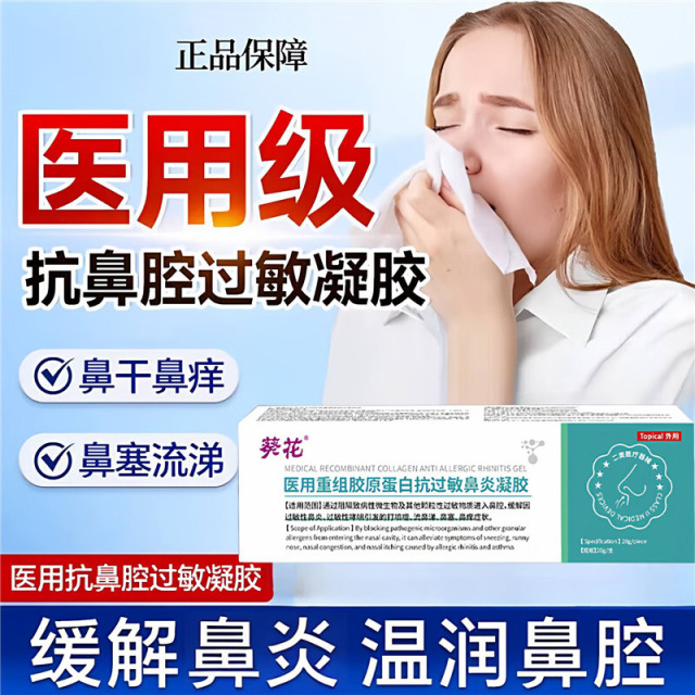 13145019.医用重组胶原蛋白抗过敏鼻炎凝胶缓解打喷嚏流鼻涕鼻塞鼻痒