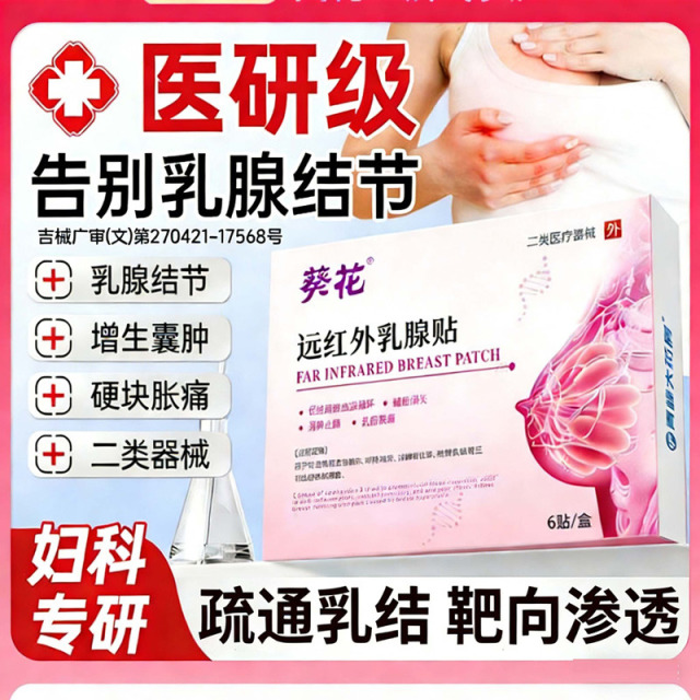 13145157.远红外乳腺贴乳腺结节乳房胀痛散结贴增生疏通硬块囊肿硬块胸部胀痛刺痛