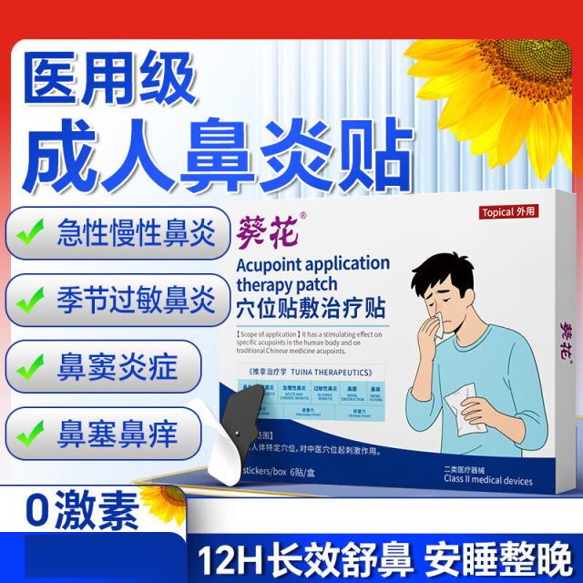13145895.穴位贴敷治疗贴鼻炎贴过敏性阻隔剂辅助鼻炎鼻窦炎鼻塞贴
