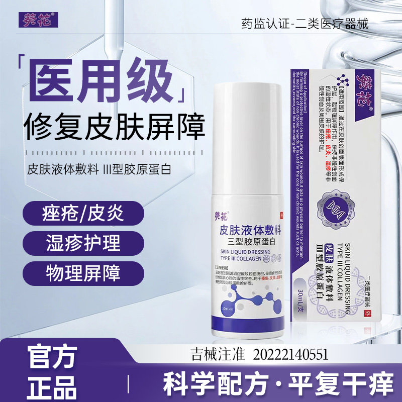 13145180.重组Ⅲ型胶原蛋白皮肤液体敷料皮炎湿疹干燥敏感泛红血丝修复屏障喷剂