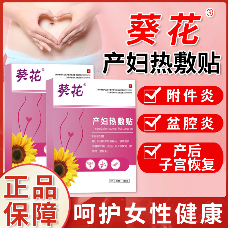 13144666.产妇热敷贴产后子宫恢复暖宝宝生理期痛经附件炎盆腔炎