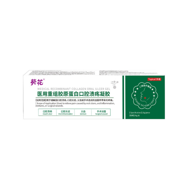 13145038.医用重组胶原蛋白口腔溃疡凝胶口腔溃疡创面愈合凝胶