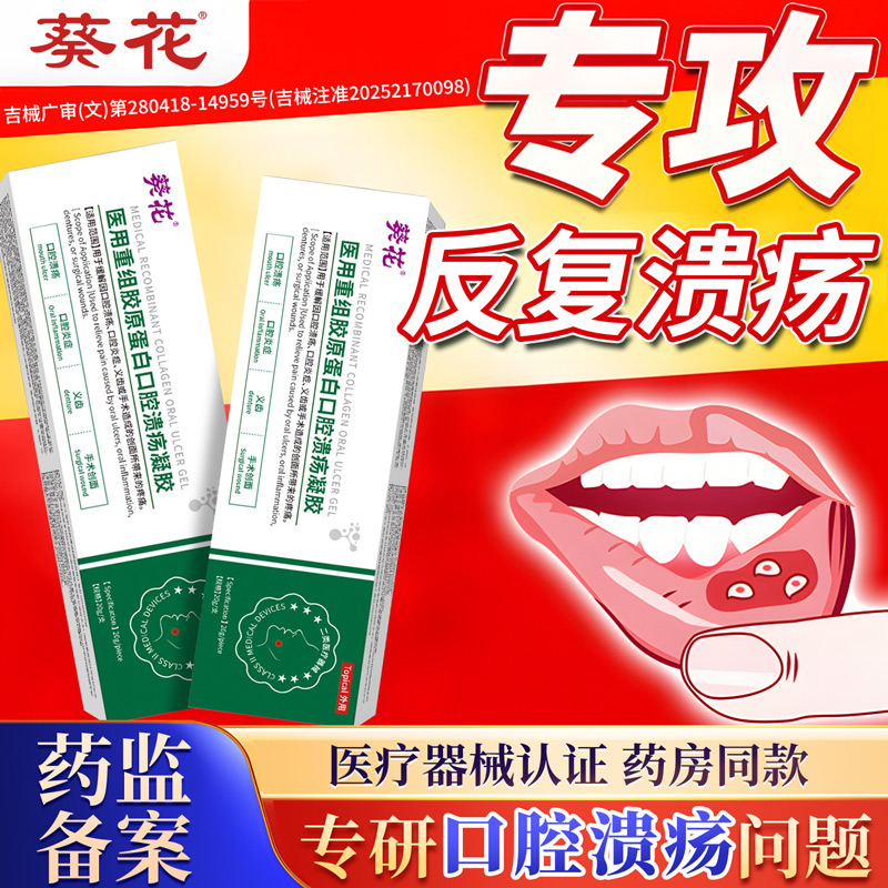 13145038.医用重组胶原蛋白口腔溃疡凝胶口腔溃疡创面愈合凝胶