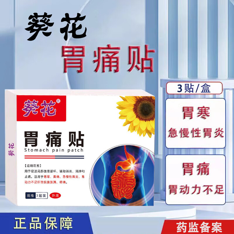 13144624.胃痛贴胃炎胃痛胃寒腹胀腹痛胃动力不足热敷贴