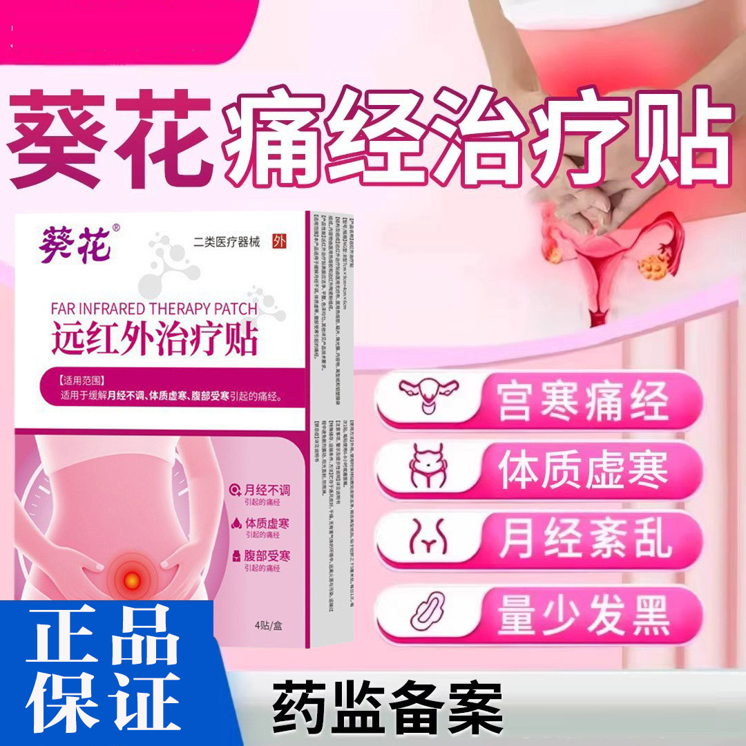 13145319.远红外治疗贴痛经大姨妈月经不调热敷理疗腹部受寒暖宫贴