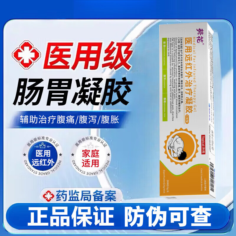 13144982.医用远红外治疗凝胶肠胃型缓解儿童成人腹泻腹胀腹痛