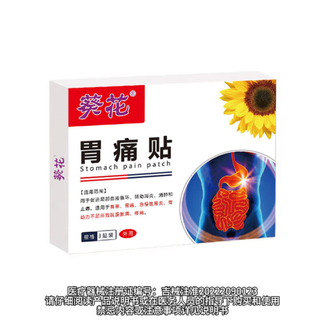 13144624.胃痛贴胃炎胃痛胃寒腹胀腹痛胃动力不足热敷贴
