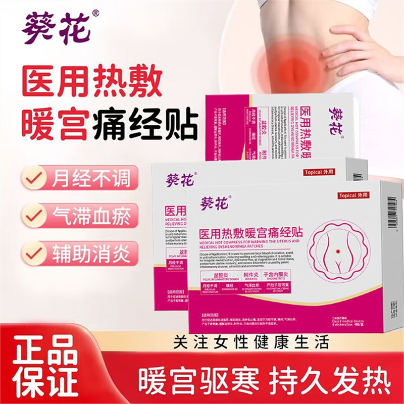 13144811.医用热敷暖宫痛经贴大姨妈调理宫寒月经不调消炎痛经止痛贴