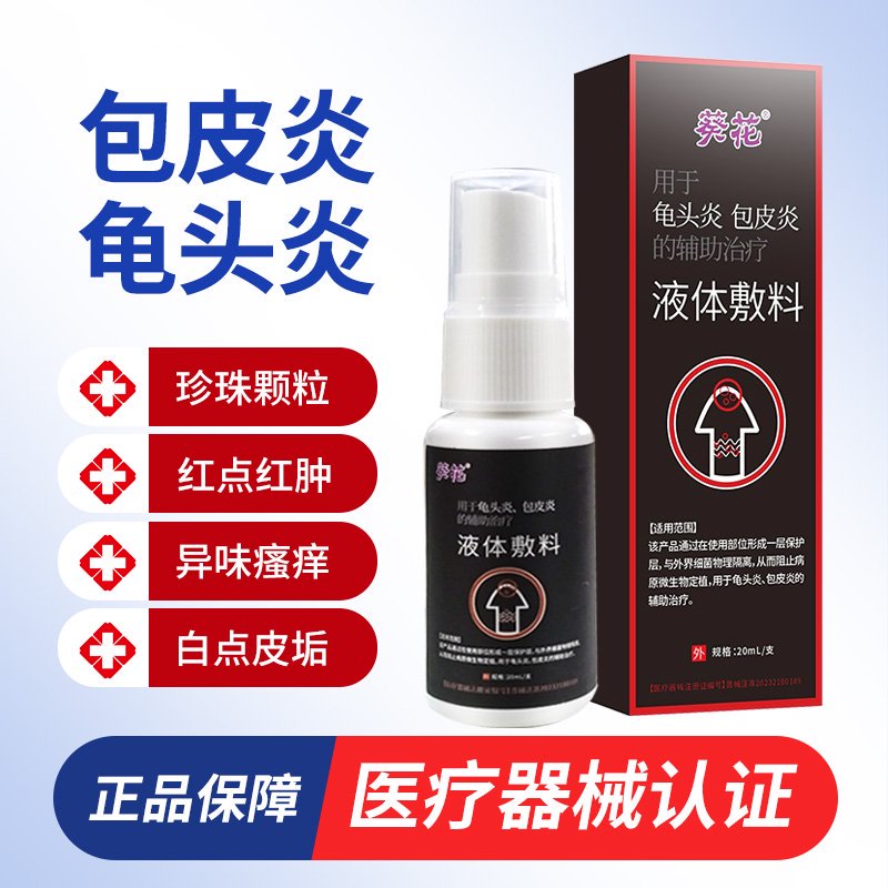 13144569.液体敷料龟头炎专用医用敷料男性私处喷雾瘙痒包皮炎消毒