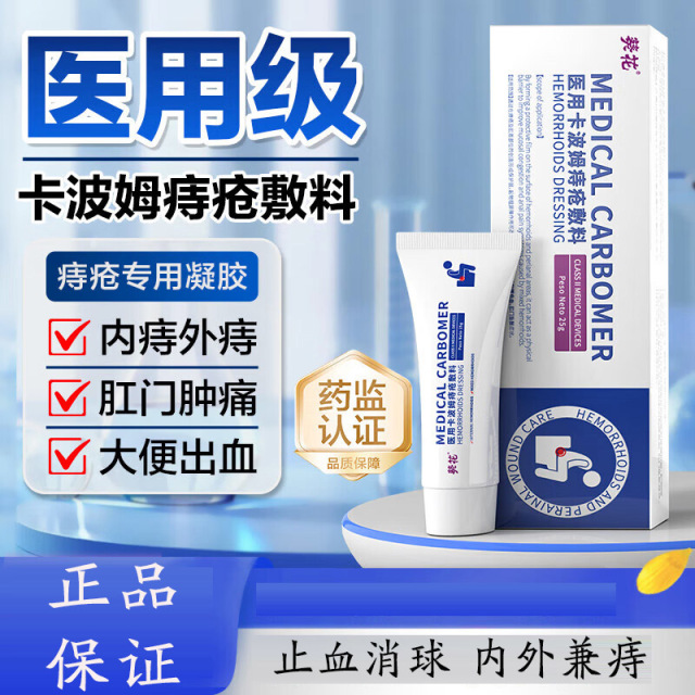 13145138.医用卡波姆痔疮敷料内外痔混合痔冰凉止痒消肿去肉球