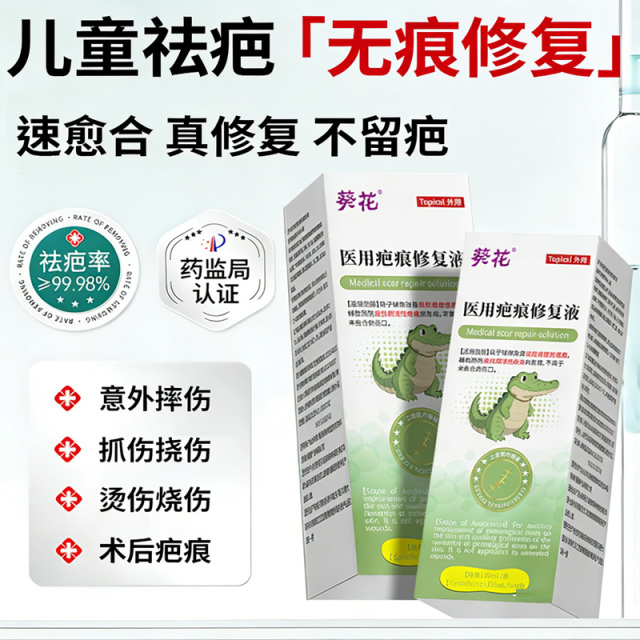 13145085.医用疤痕修复液淡化瘢痕儿童烧烫脸部伤疤增生
