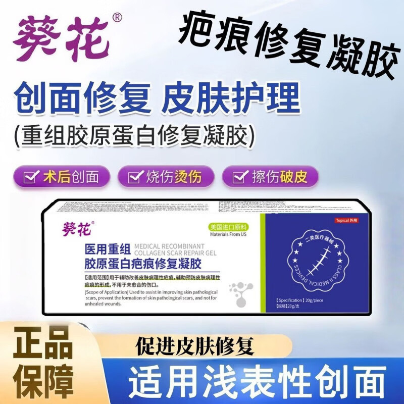 13145004.医用重组胶原蛋白疤痕修复凝胶疤痕修复创伤烧摔伤医创面护理