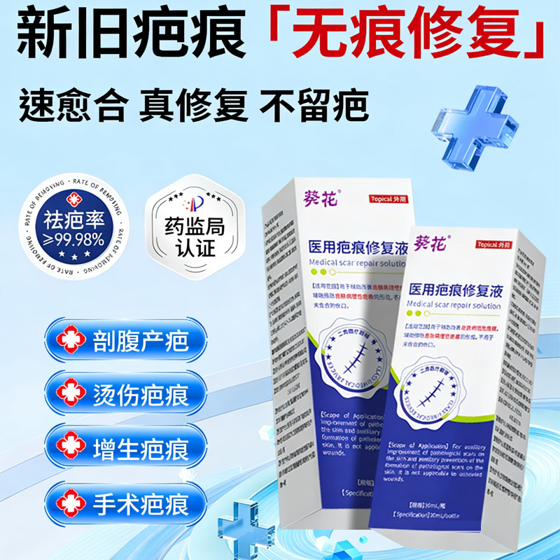 13145079.医用疤痕修复液疤痕修复除烫伤剖腹产手术专用增生凸起用