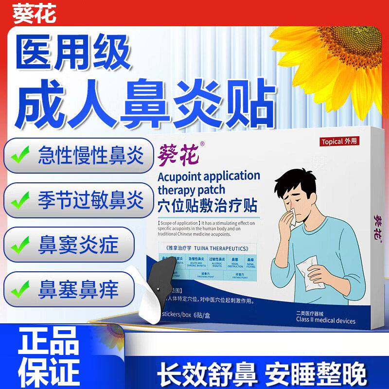 13145895.穴位贴敷治疗贴鼻炎贴过敏性阻隔剂辅助鼻炎鼻窦炎鼻塞贴