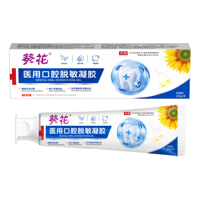 13291995.医用口腔脱敏凝胶牙龈出血牙龈炎牙齿牙菌斑脱敏牙膏