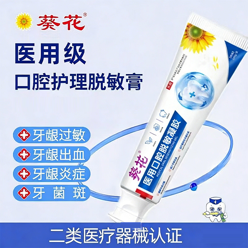 13291995.医用口腔脱敏凝胶牙龈出血牙龈炎牙齿牙菌斑脱敏牙膏