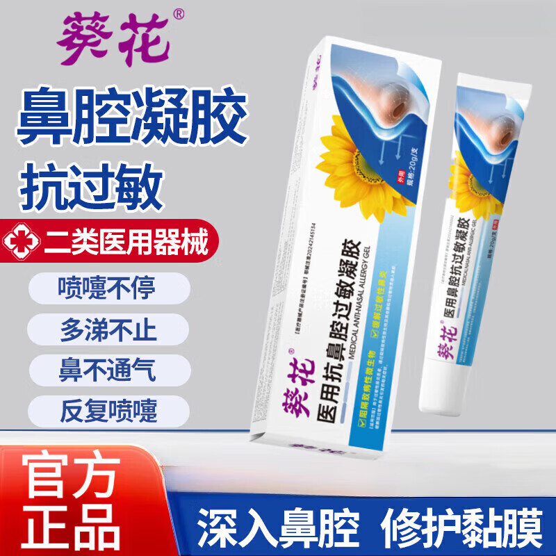 13378461.医用抗鼻过敏凝胶鼻窦通鼻膏鼻塞流鼻涕鼻塞通打喷嚏鼻炎膏级抗过敏鼻膏