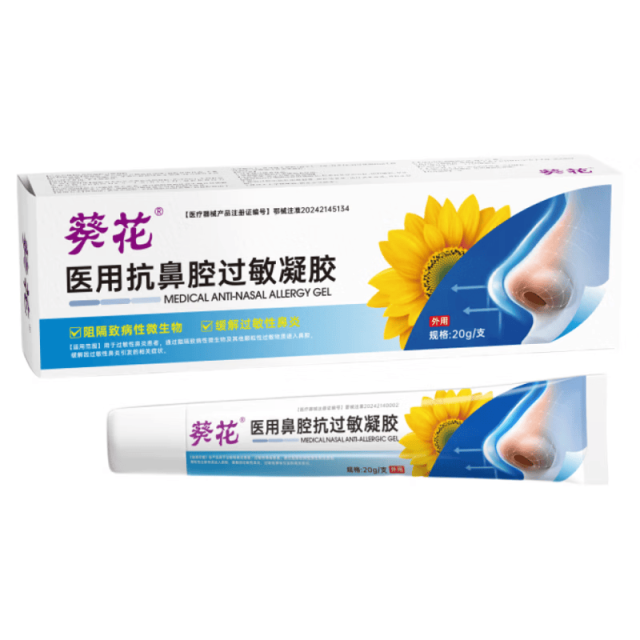 13378461.医用抗鼻过敏凝胶鼻窦通鼻膏鼻塞流鼻涕鼻塞通打喷嚏鼻炎膏级抗过敏鼻膏