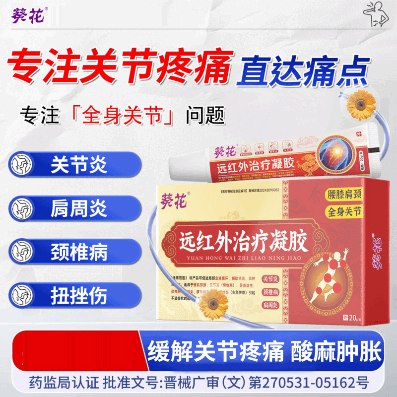 13380889.远红外治疗凝胶腰肌劳损关节炎骨质增生颈椎肩周腰椎间盘突出扭挫伤消肿止痛