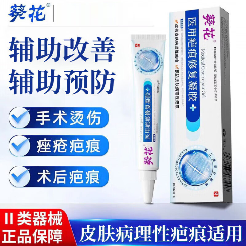 13379986.医用疤痕修复凝胶摔伤烫伤剖腹产术后修护伤疤增生疤烫疤疤痕膏