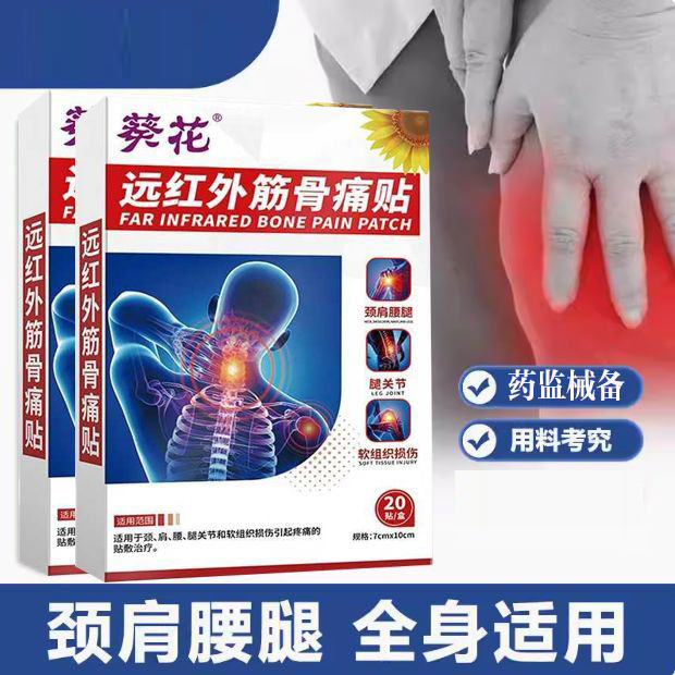 13380608.远红外筋骨痛贴颈椎腰椎贴缓解压迫神经辅助肩周炎腰腿筋骨痛贴