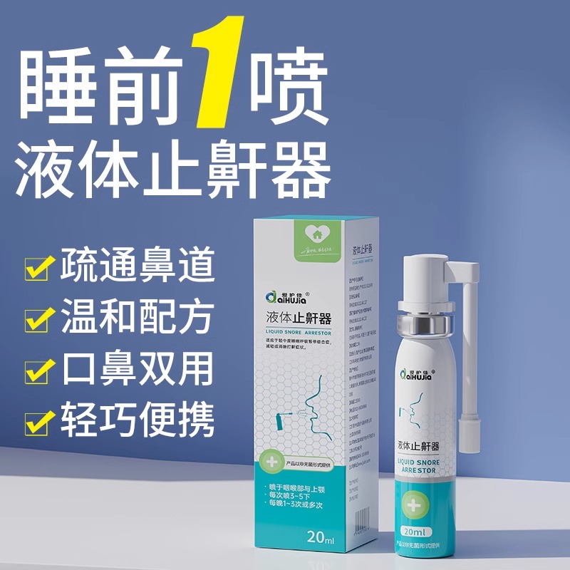 13441068.液体止鼾器消除打鼾男打呼噜神器家用防呼女睡觉专用喷剂