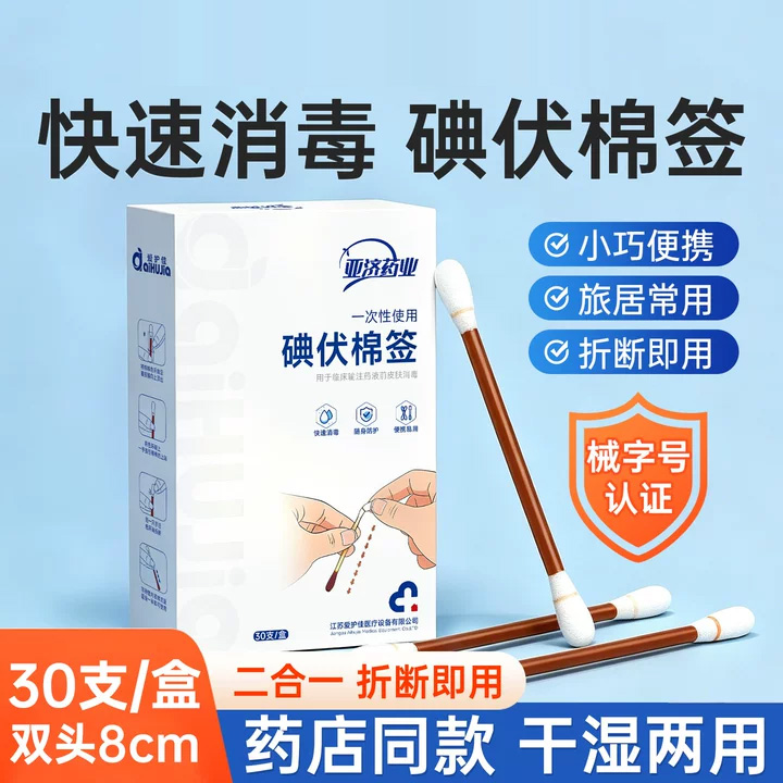 13453242.碘伏棉签消毒液医用婴儿新生儿肚脐消毒便携碘伏消毒棉棒一次性
