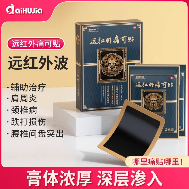 13453061.远红外痛可贴腰间盘突出骨质增生颈椎病肩周炎贴膏腰肌劳损腰疼