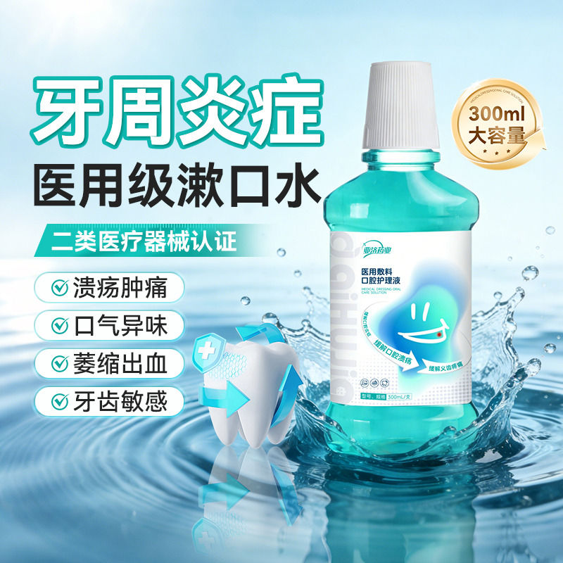 13462427.医用敷料口腔护理液缓解口腔溃疡口腔炎症义齿疼痛