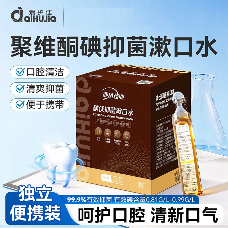 13470580.碘伏漱口水除口臭杀菌聚维酮碘抑菌含漱液便携